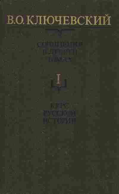 Книга Ключевский В.О. Сочинения в девяти томах Том 1, 11-8346, Баград.рф